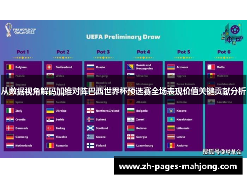 从数据视角解码加维对阵巴西世界杯预选赛全场表现价值关键贡献分析