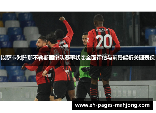 以萨卡对阵那不勒斯国家队赛事状态全面评估与前景解析关键表现