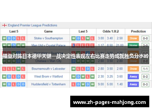 福登对阵日本德甲关键一战决定性表现左右比赛走势成就胜负分水岭