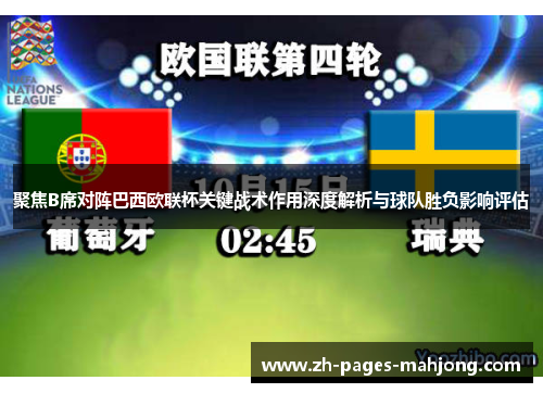 聚焦B席对阵巴西欧联杯关键战术作用深度解析与球队胜负影响评估