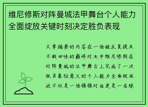 维尼修斯对阵曼城法甲舞台个人能力全面绽放关键时刻决定胜负表现