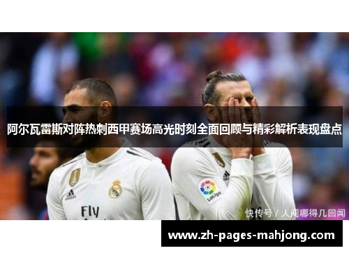 阿尔瓦雷斯对阵热刺西甲赛场高光时刻全面回顾与精彩解析表现盘点