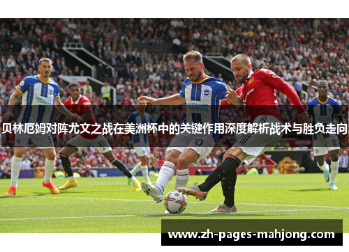贝林厄姆对阵尤文之战在美洲杯中的关键作用深度解析战术与胜负走向