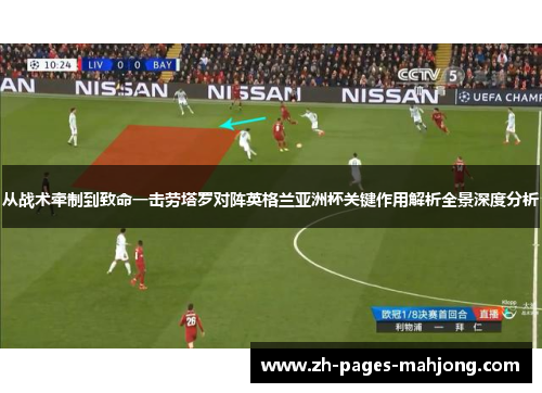 从战术牵制到致命一击劳塔罗对阵英格兰亚洲杯关键作用解析全景深度分析
