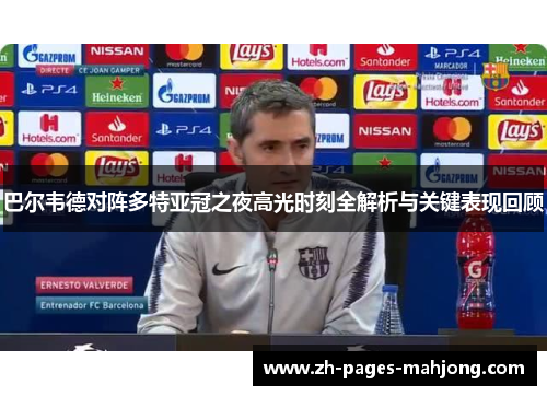 巴尔韦德对阵多特亚冠之夜高光时刻全解析与关键表现回顾