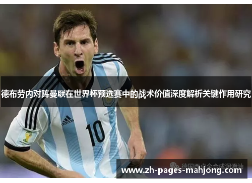 德布劳内对阵曼联在世界杯预选赛中的战术价值深度解析关键作用研究