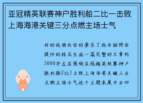 亚冠精英联赛神户胜利船二比一击败上海海港关键三分点燃主场士气