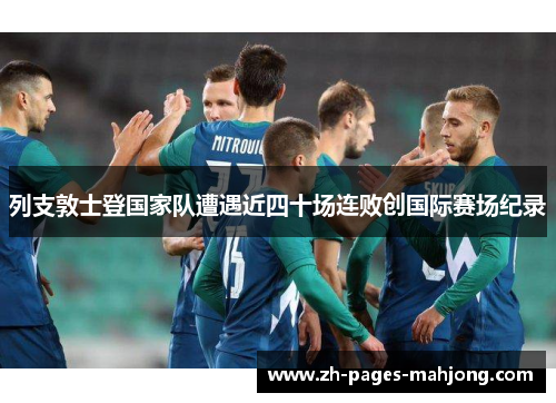 列支敦士登国家队遭遇近四十场连败创国际赛场纪录