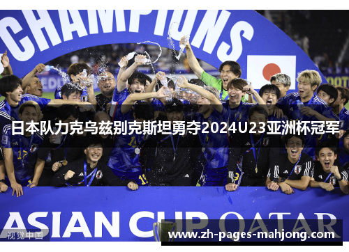 日本队力克乌兹别克斯坦勇夺2024U23亚洲杯冠军