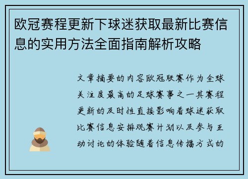 欧冠赛程更新下球迷获取最新比赛信息的实用方法全面指南解析攻略