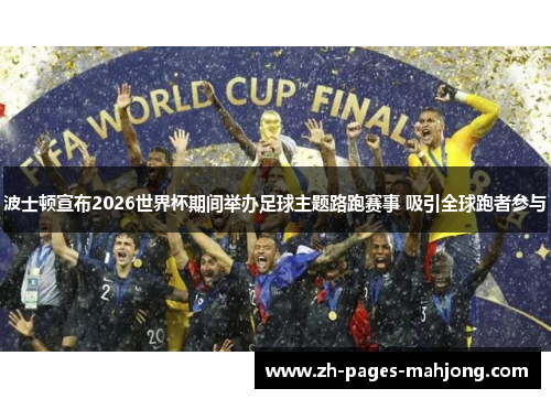 波士顿宣布2026世界杯期间举办足球主题路跑赛事 吸引全球跑者参与