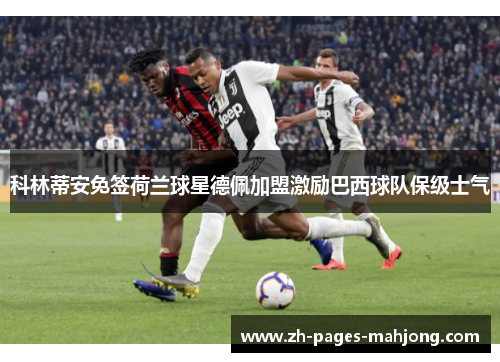 科林蒂安免签荷兰球星德佩加盟激励巴西球队保级士气