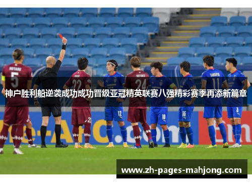 神户胜利船逆袭成功成功晋级亚冠精英联赛八强精彩赛季再添新篇章