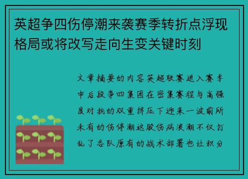 英超争四伤停潮来袭赛季转折点浮现格局或将改写走向生变关键时刻