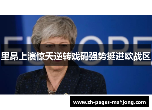里昂上演惊天逆转戏码强势挺进欧战区