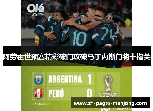 阿劳霍世预赛精彩破门攻破马丁内斯门将十指关