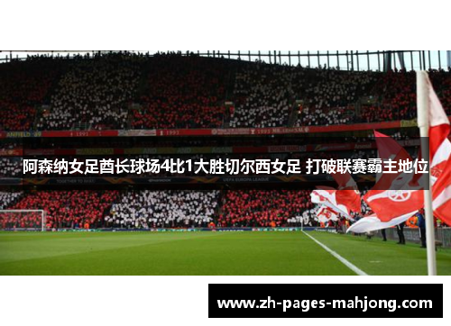 阿森纳女足酋长球场4比1大胜切尔西女足 打破联赛霸主地位