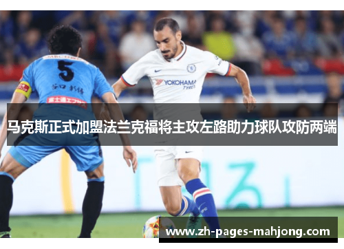 马克斯正式加盟法兰克福将主攻左路助力球队攻防两端