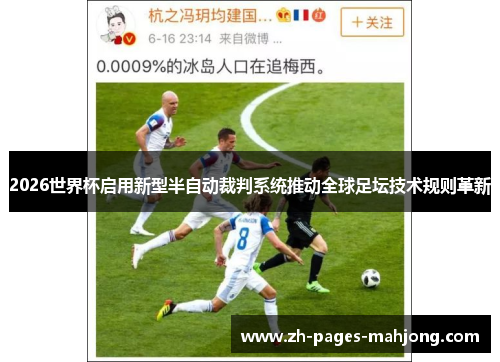 2026世界杯启用新型半自动裁判系统推动全球足坛技术规则革新