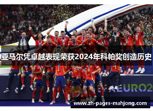 亚马尔凭卓越表现荣获2024年科帕奖创造历史