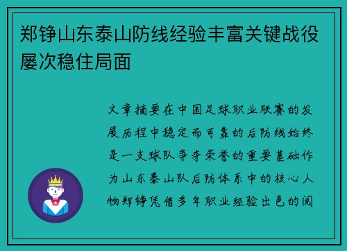 郑铮山东泰山防线经验丰富关键战役屡次稳住局面