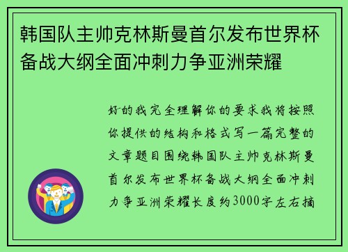 韩国队主帅克林斯曼首尔发布世界杯备战大纲全面冲刺力争亚洲荣耀