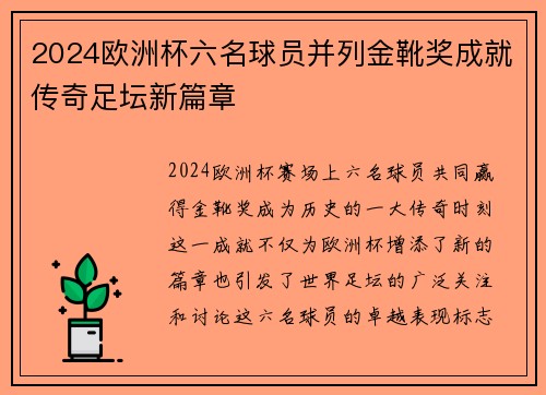 2024欧洲杯六名球员并列金靴奖成就传奇足坛新篇章