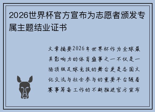 2026世界杯官方宣布为志愿者颁发专属主题结业证书
