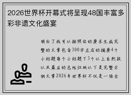 2026世界杯开幕式将呈现48国丰富多彩非遗文化盛宴