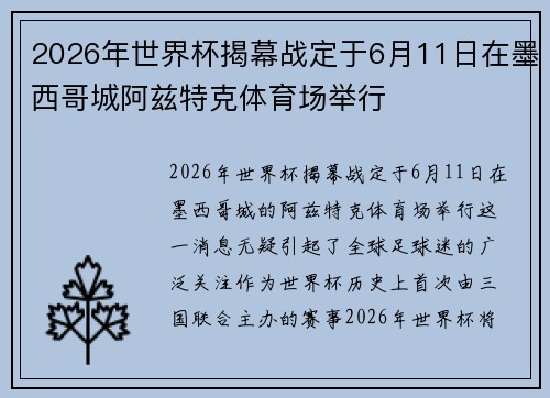 2026年世界杯揭幕战定于6月11日在墨西哥城阿兹特克体育场举行