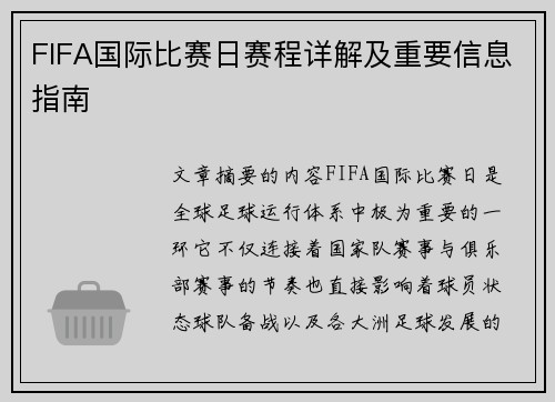 FIFA国际比赛日赛程详解及重要信息指南