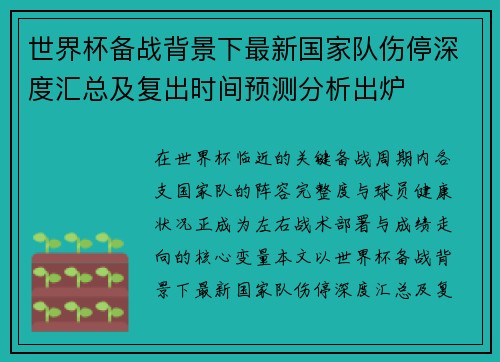 世界杯备战背景下最新国家队伤停深度汇总及复出时间预测分析出炉