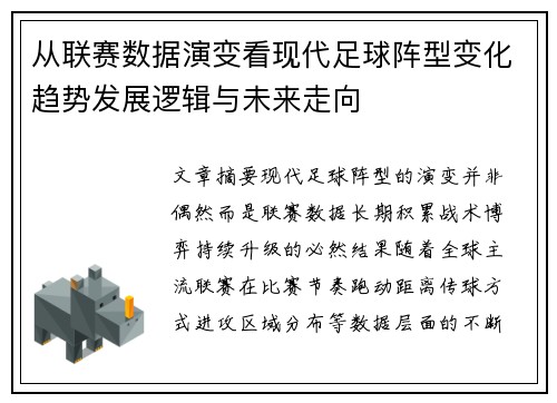 从联赛数据演变看现代足球阵型变化趋势发展逻辑与未来走向