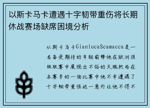 以斯卡马卡遭遇十字韧带重伤将长期休战赛场缺席困境分析