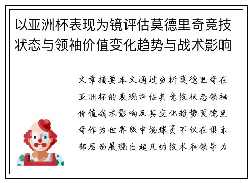 以亚洲杯表现为镜评估莫德里奇竞技状态与领袖价值变化趋势与战术影响
