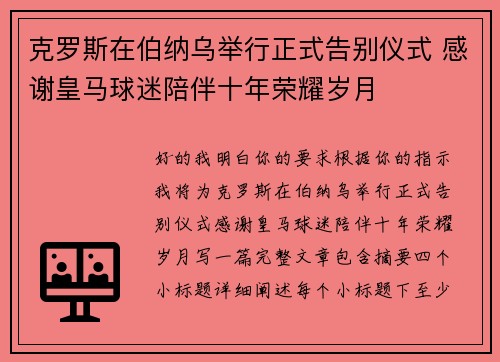克罗斯在伯纳乌举行正式告别仪式 感谢皇马球迷陪伴十年荣耀岁月