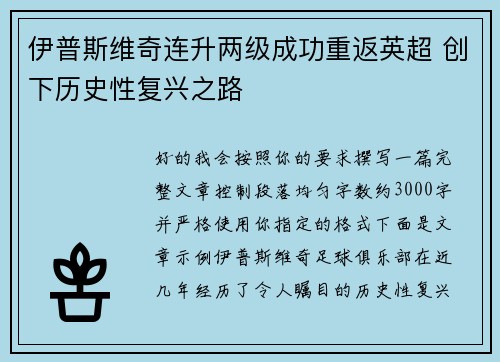伊普斯维奇连升两级成功重返英超 创下历史性复兴之路