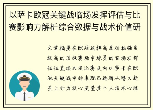 以萨卡欧冠关键战临场发挥评估与比赛影响力解析综合数据与战术价值研究