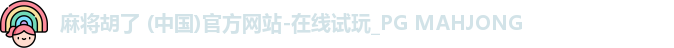 麻将胡了 (中国)官方网站-在线试玩_PG MAHJONG